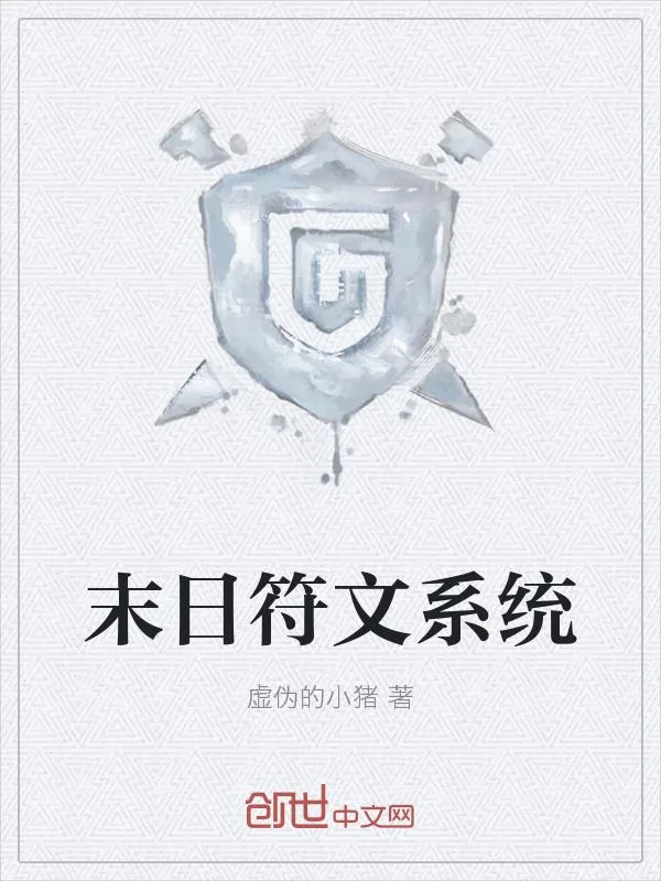 《末日符文系统》小说封面