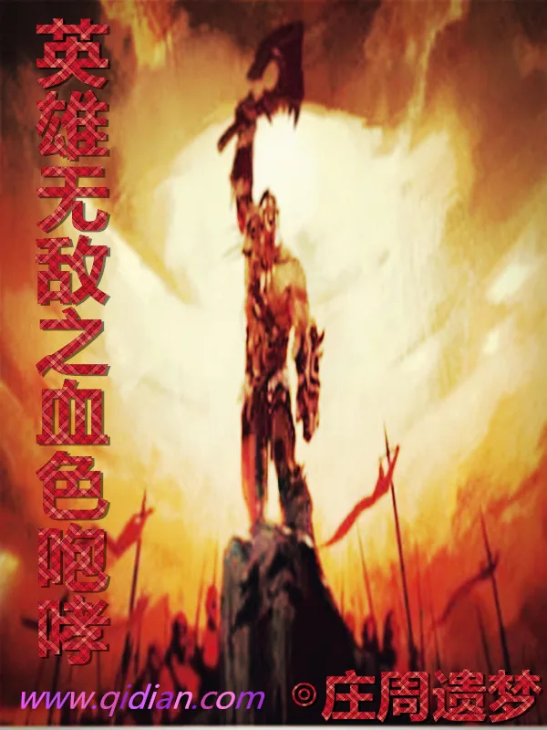《英雄无敌之血色咆哮》小说封面