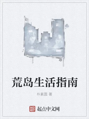 《荒岛生活指南》小说封面