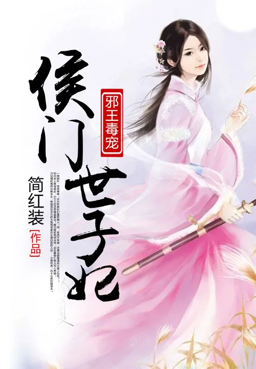 《邪王毒宠:侯门世子妃》小说封面