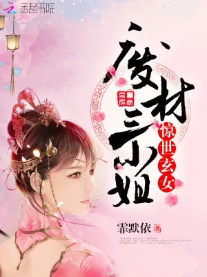 《惊世玄女：废材三小姐》小说封面