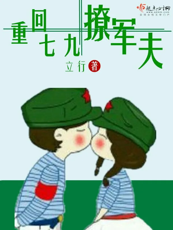 《重回七九撩军夫》小说封面