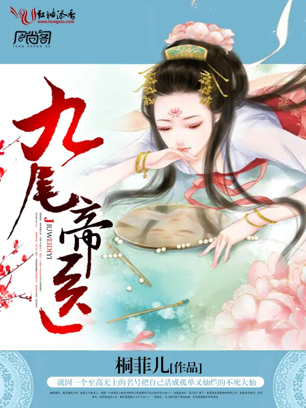 《九尾帝医》小说封面