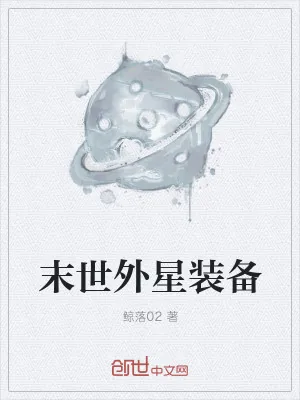 《末世外星装备》小说封面