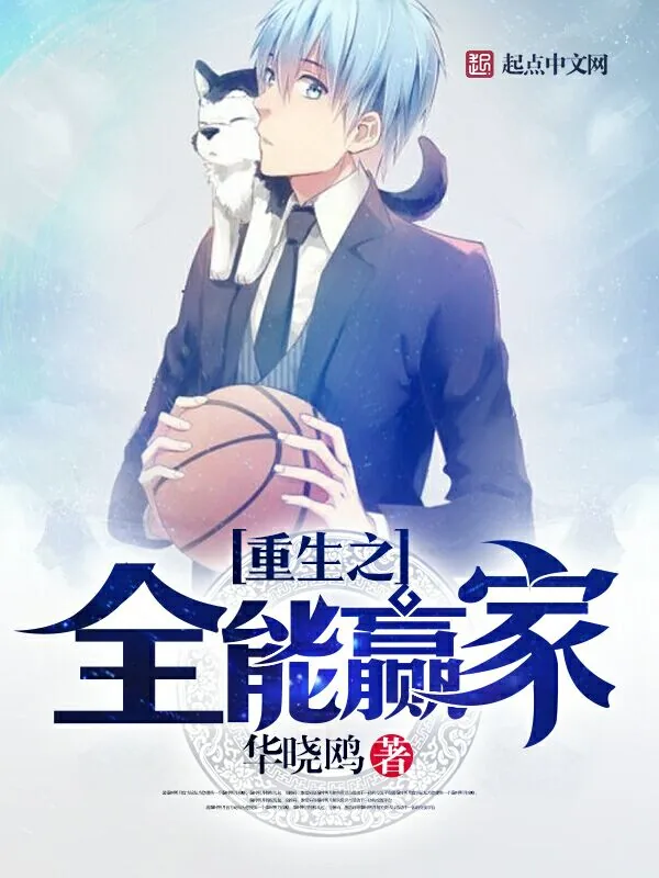《重生之全能赢家》小说封面