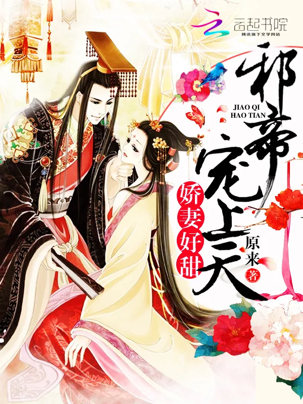 《爱妃好甜：邪帝，宠上天！》小说封面