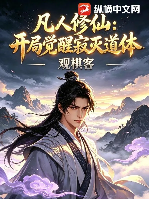 《凡人修仙：开局觉醒寂灭道体》小说封面