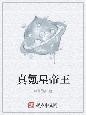 《真氪星帝王》小说封面