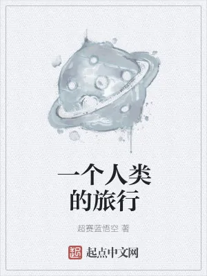 《一个人类的旅行》小说封面