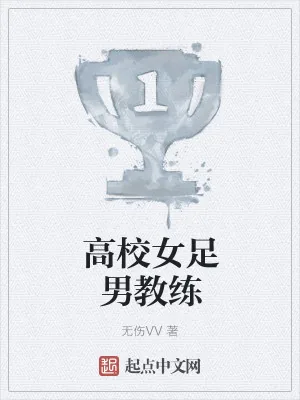 《高校女足男教练》小说封面