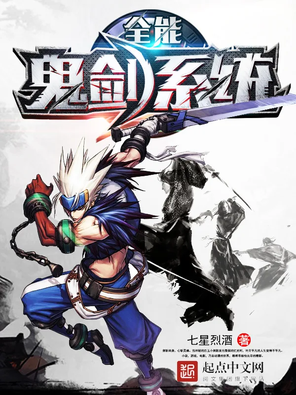 《全能鬼剑系统》小说封面