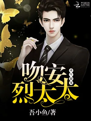 《重生甜宠：吻安，烈太太》小说封面