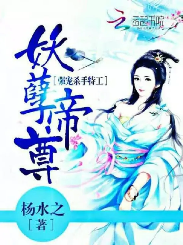《妖孽帝尊:强宠杀手特工》小说封面