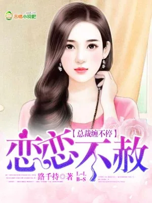 《恋恋不赦:总裁缠不停》小说封面