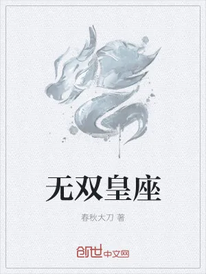《无双皇座》小说封面