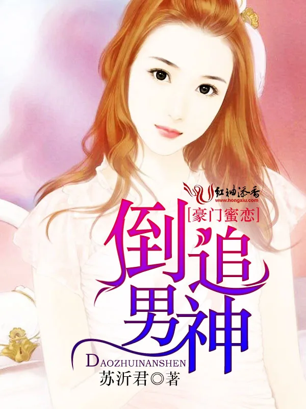 《豪门蜜恋:倒追男神》小说封面