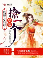 《腹黑小狂妃：皇叔，撩一个》小说封面
