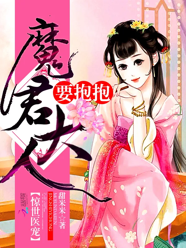 《惊世医宠：魔君大人，要抱抱》小说封面