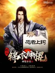 《极品锦衣神棍》小说封面