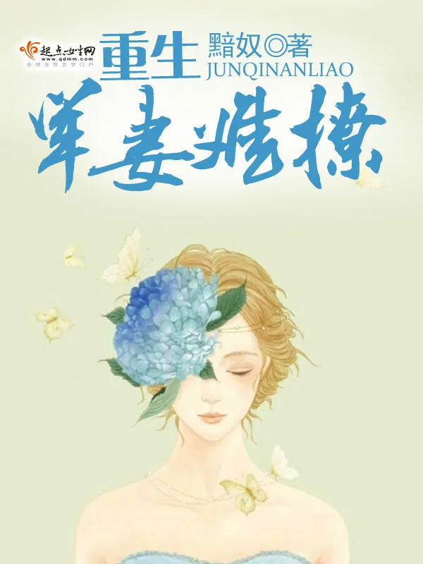 《重生军妻难撩》小说封面