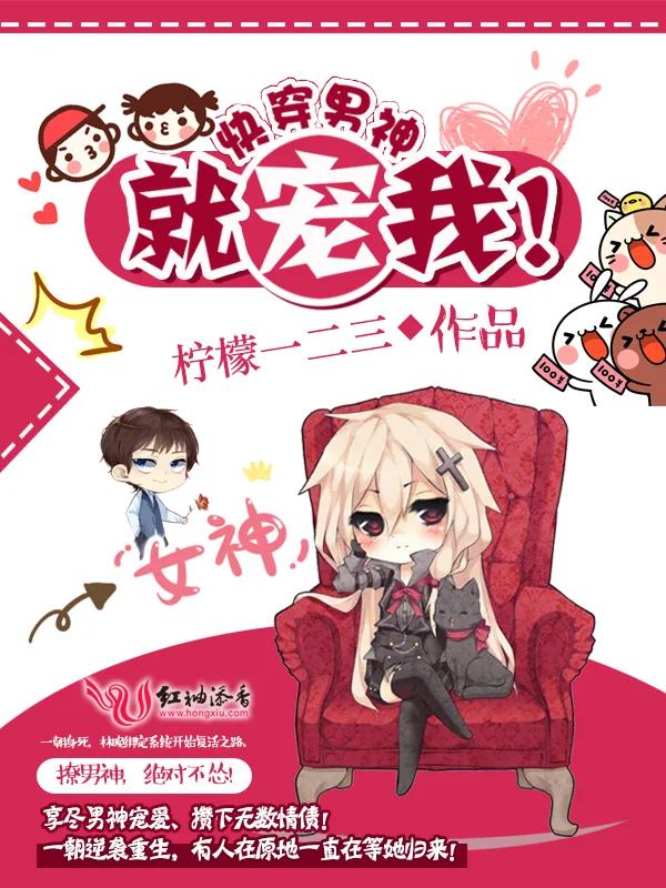 《快穿：男神就宠我！》小说封面