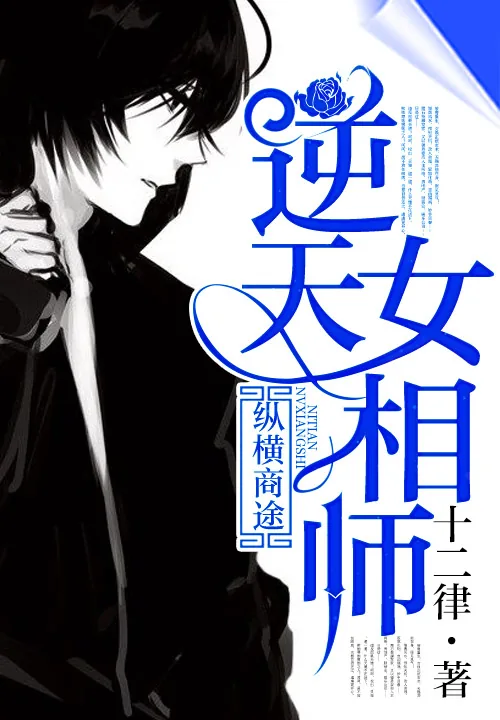 《纵横商途:逆天女相师》小说封面