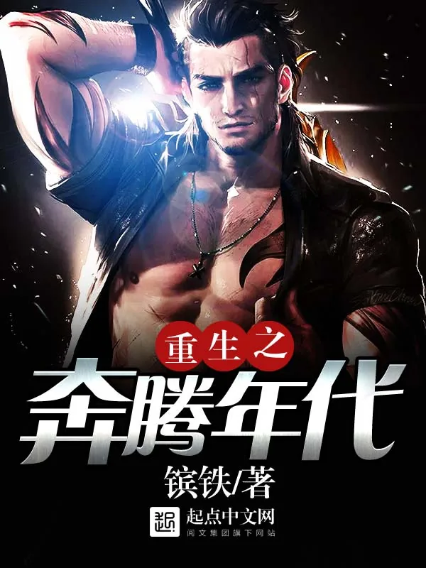 《重生之奔腾年代》小说封面