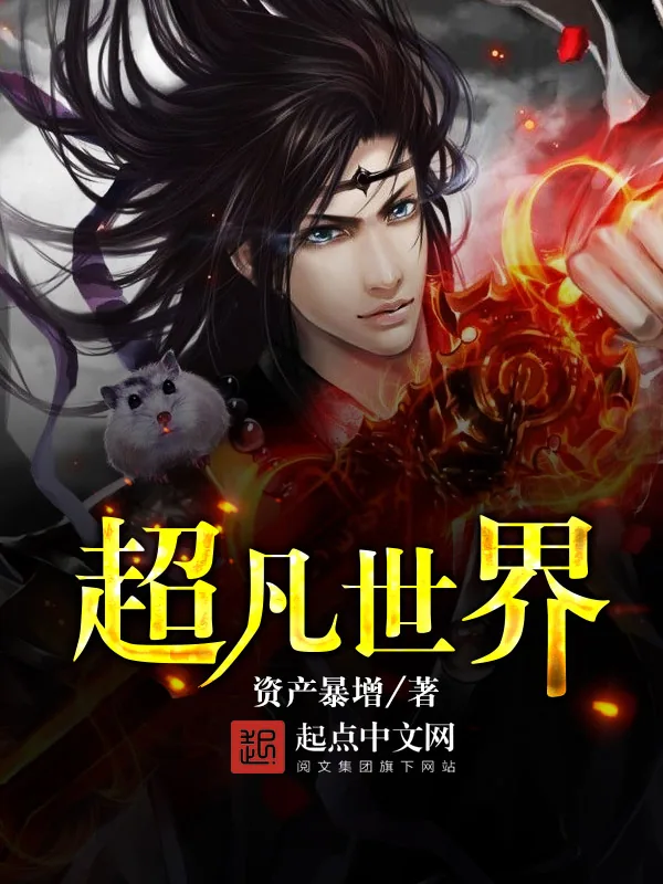 《超凡世界》小说封面