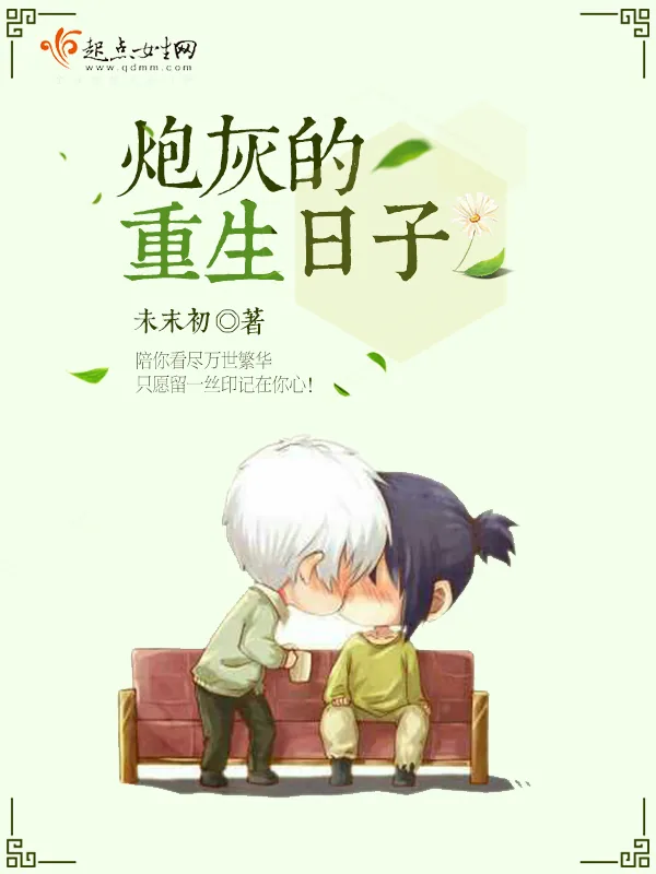 《炮灰的重生日子》小说封面