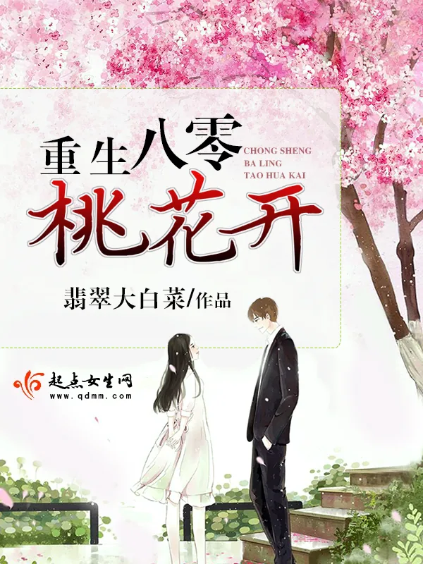 《重生八零桃花开》小说封面