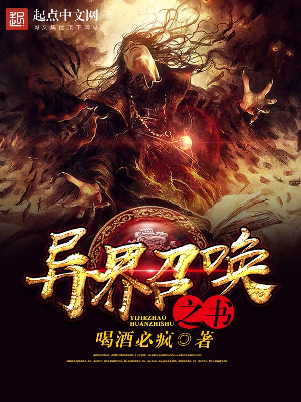 《异界召唤之书》小说封面