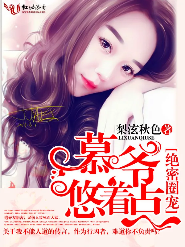 《绝密圈宠:慕爷,悠着点》小说封面