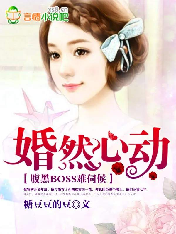 《婚然心动:腹黑BOSS难伺候》小说封面