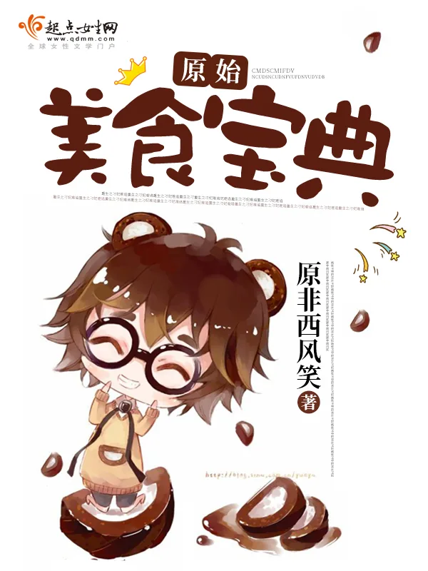 《原始美食宝典》小说封面