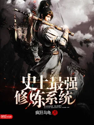 《史上最强修炼系统》小说封面