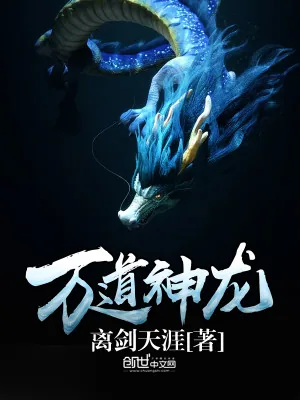 《万道龙神》小说封面