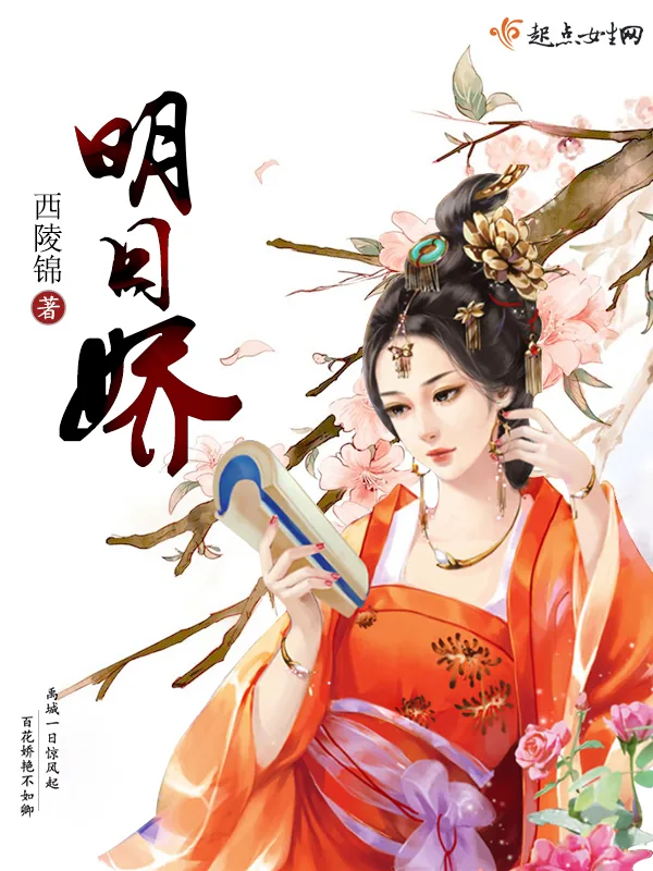 《明日娇》小说封面