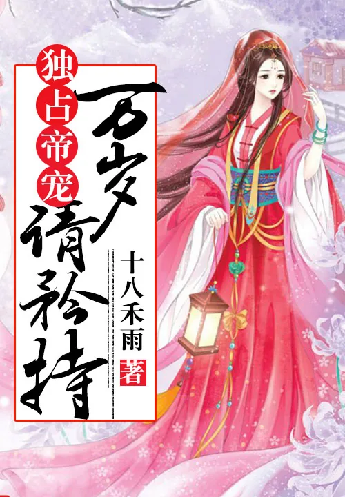 《独占帝宠：万岁，请矜持》小说封面