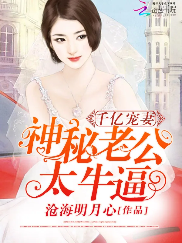 《千亿宠妻：神秘老公，太牛逼！》小说封面