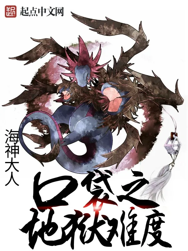 《口袋之地狱难度》小说封面