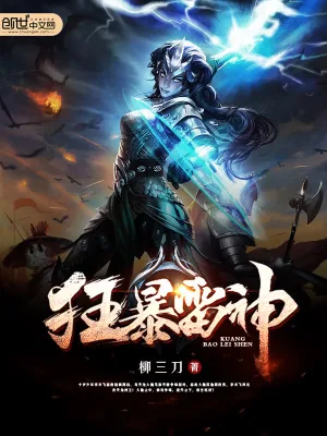 《狂暴雷神》小说封面