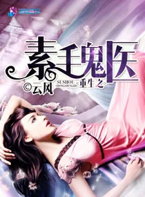 《重生之素手鬼医》小说封面