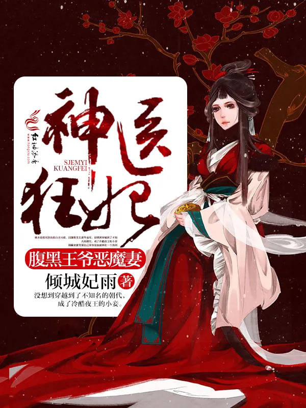 《神医狂妃：腹黑王爷恶魔妻》小说封面