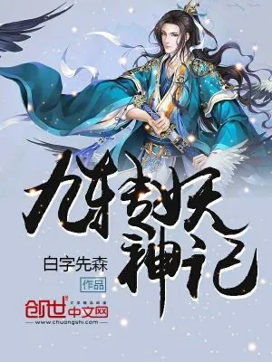 《九转妖神记》小说封面