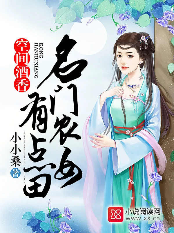 《空间酒香：名门农女有点田》小说封面
