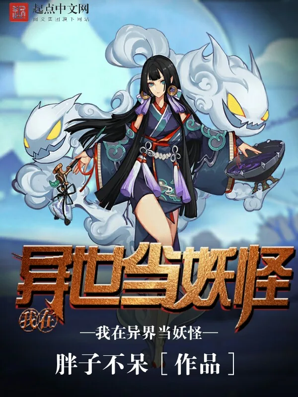 《我在异世当妖怪》小说封面