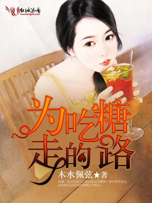 《为吃糖走的路》小说封面