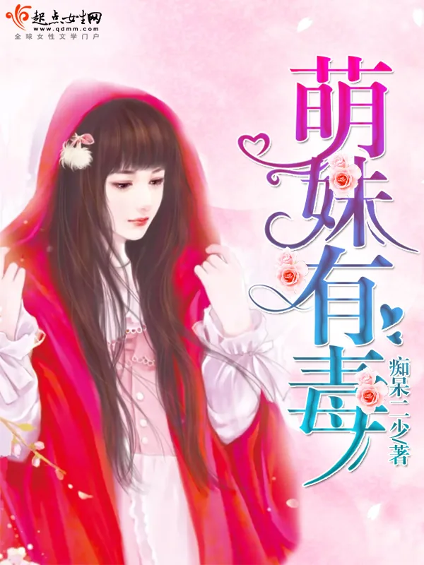 《萌妹有毒》小说封面