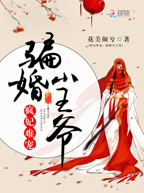 《疯妃难宠:骗婚小王爷》小说封面