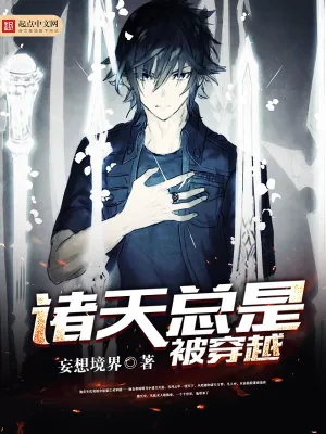 《诸天总是被穿越》小说封面